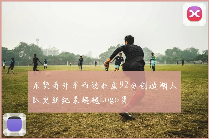 东契奇开季两场狂轰92分创造湖人队史新纪录超越Logo男