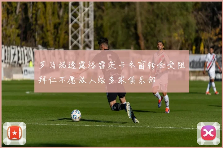 罗马诺透露格雷茨卡冬窗转会受阻拜仁不愿放人给多家俱乐部