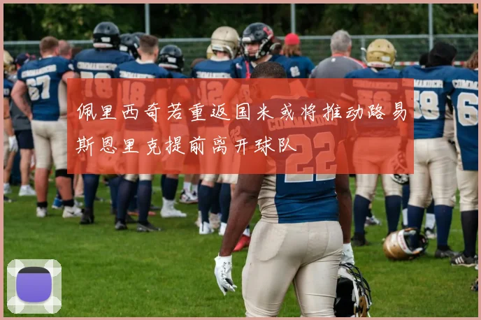 佩里西奇若重返国米或将推动路易斯恩里克提前离开球队
