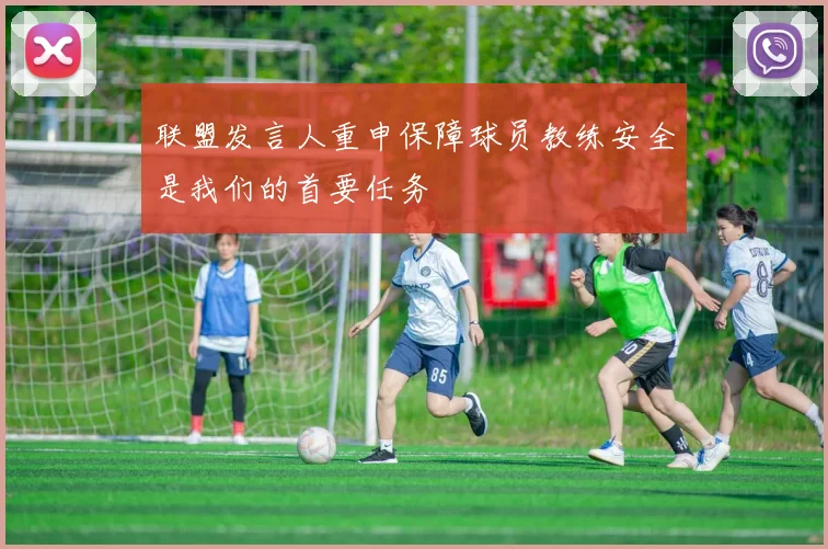 联盟发言人重申保障球员教练安全是我们的首要任务