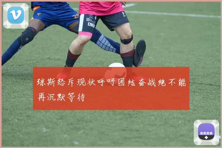 琼斯怒斥现状呼吁团结奋战绝不能再沉默等待