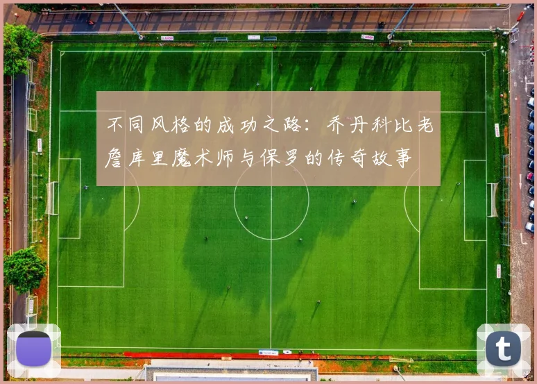 不同风格的成功之路：乔丹科比老詹库里魔术师与保罗的传奇故事