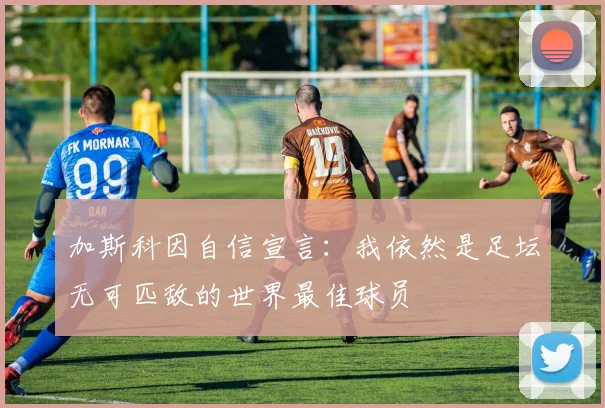 加斯科因自信宣言：我依然是足坛无可匹敌的世界最佳球员