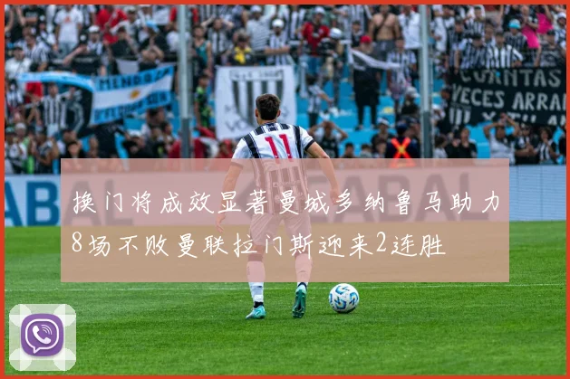 换门将成效显著曼城多纳鲁马助力8场不败曼联拉门斯迎来2连胜