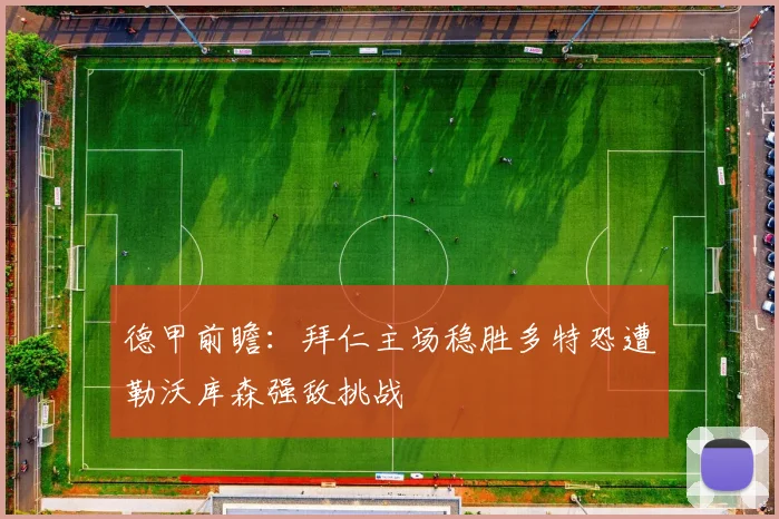 德甲前瞻：拜仁主场稳胜多特恐遭勒沃库森强敌挑战