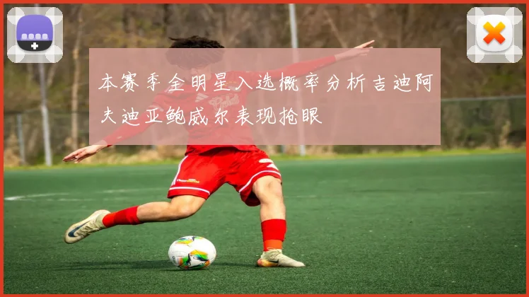 本赛季全明星入选概率分析吉迪阿夫迪亚鲍威尔表现抢眼