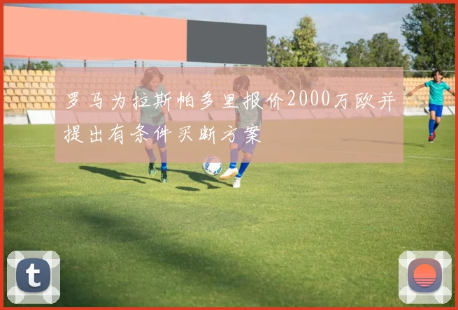 罗马为拉斯帕多里报价2000万欧并提出有条件买断方案